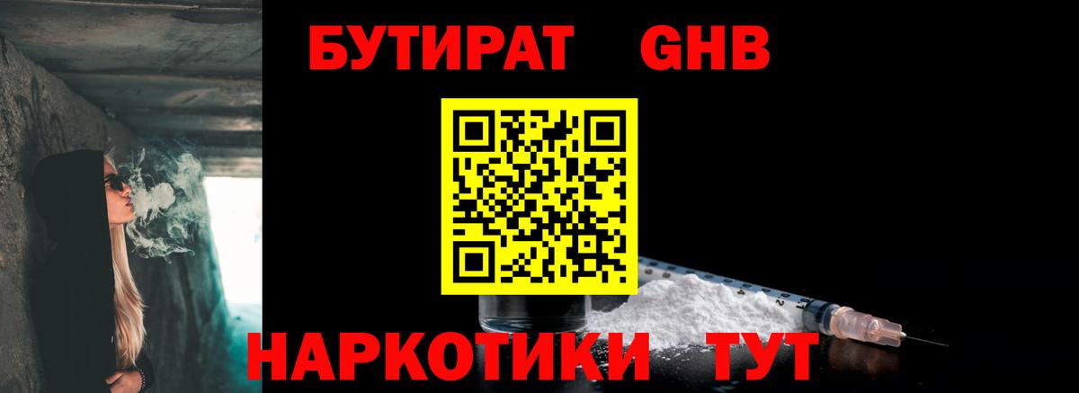 Бутират  Вход с VPN  Гусиноозёрск  БУТИРАТ бутандиол 